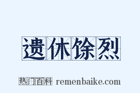 遗休馀烈是什么意思的图片